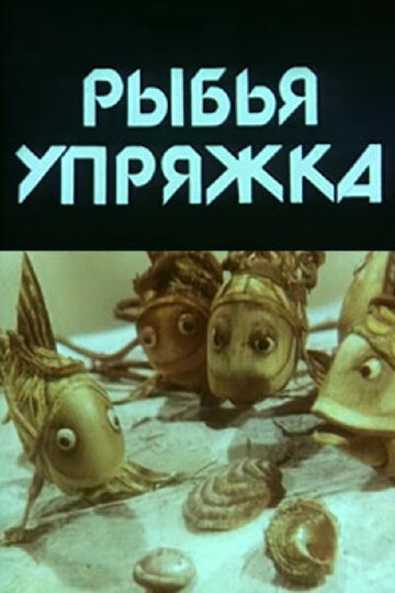 Смотреть Рыбья упряжка онлайн в HD качестве 720p