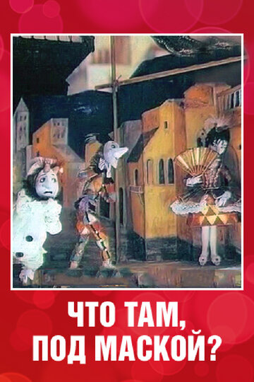 Смотреть Что там под маской? на хдрезка онлайн в HD качестве 720p