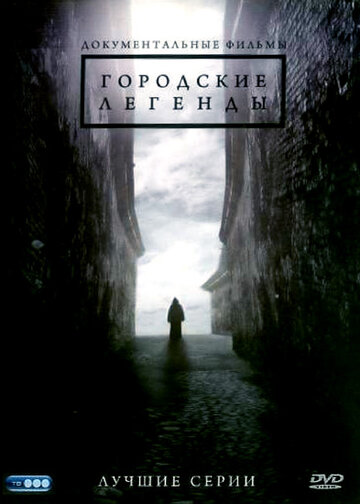 Постер Городские легенды сериал 2008 смотреть онлайн бесплатно в хорошем качестве - HDrezka.by
