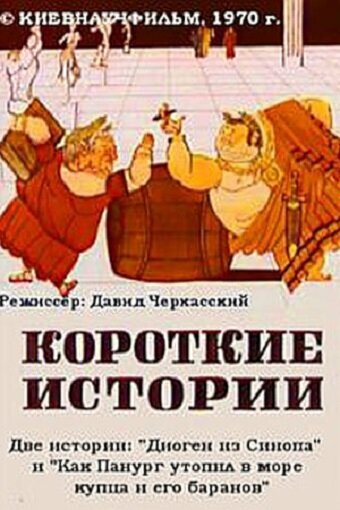 Смотреть Короткие истории на хдрезка онлайн в HD качестве 720p