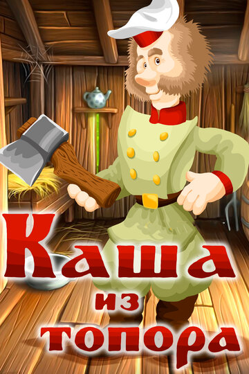 Смотреть Каша из топора онлайн в HD качестве 