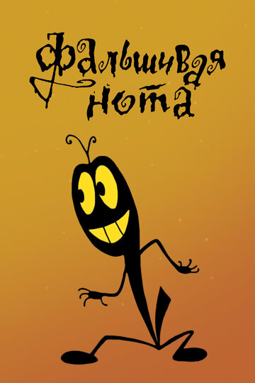 Смотреть Фальшивая нота на HDrezka онлайн в HD качестве 720p