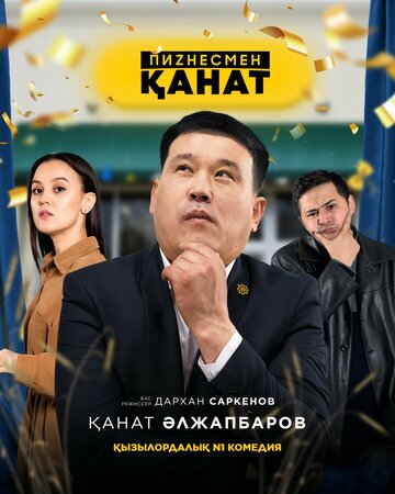 Постер Бизнесмен Канат сериал 2021 смотреть онлайн бесплатно в хорошем качестве - HDrezka.by
