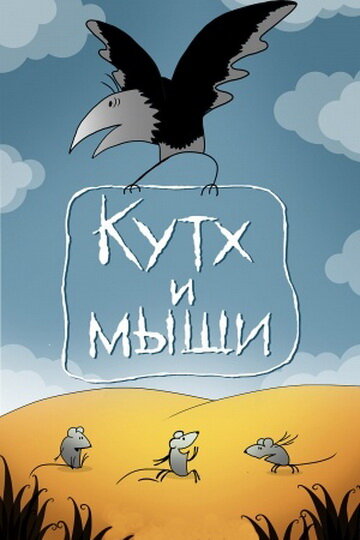 Смотреть Кутх и мыши на HDrezka онлайн в HD качестве 720p