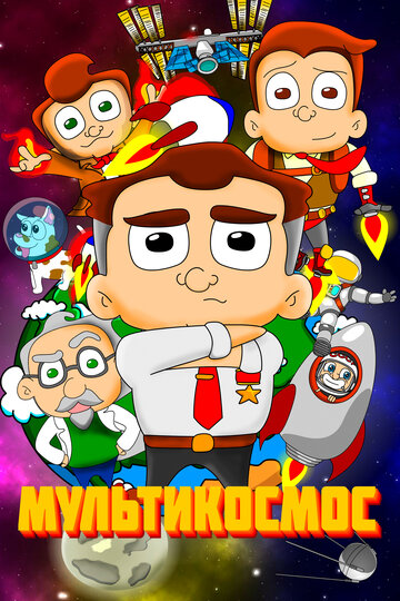 Смотреть МультиКосмос на HDrezka онлайн в HD качестве 720p
