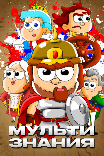 Смотреть МультИстория на HDrezka онлайн в HD качестве 720p