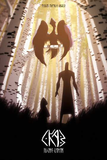 Смотреть СКАЗ: Песня Сирин онлайн в HD качестве 