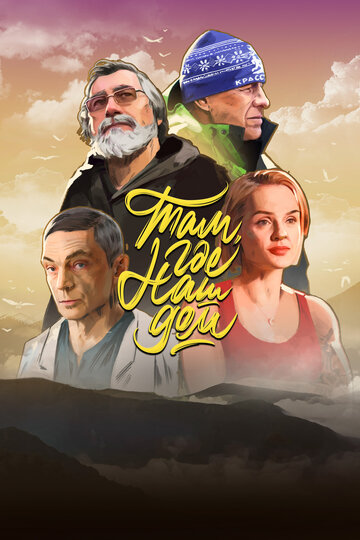 Смотреть Там, где наш дом на HDrezka онлайн в HD качестве 720p