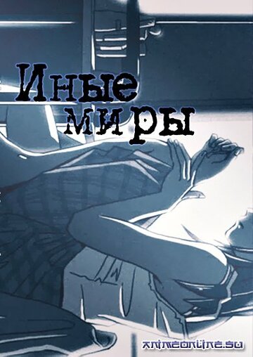 Смотреть Иные миры на HDrezka онлайн в HD качестве 720p