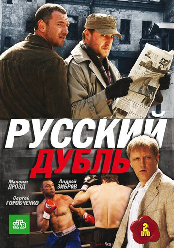 Постер Русский дубль сериал 2010 смотреть онлайн бесплатно в хорошем качестве - HDrezka.by