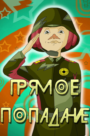 Смотреть Прямое попадание онлайн в HD качестве 