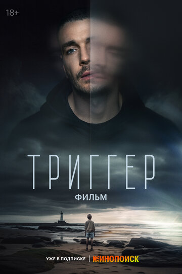 Смотреть Триггер. Фильм на HDrezka онлайн в HD качестве 720p