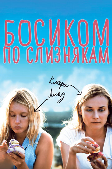 Смотреть Босиком по слизнякам онлайн в HD качестве 720p