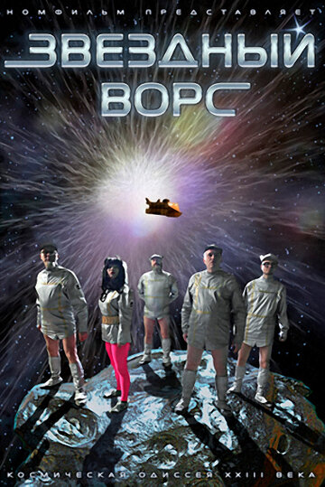 Смотреть Звездный ворс онлайн в HD качестве 720p