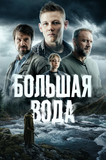 Смотреть Большая вода на хдрезка онлайн в HD качестве 720p