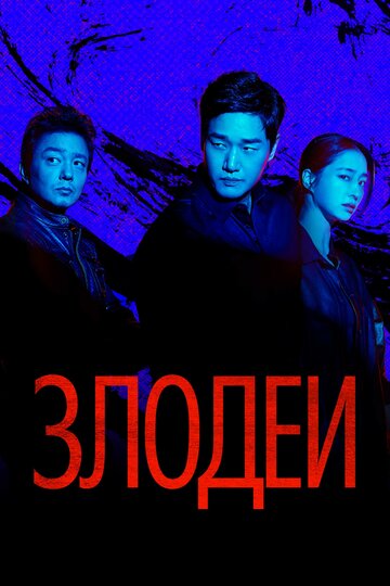 Смотреть Злодеи онлайн в HD качестве 720p