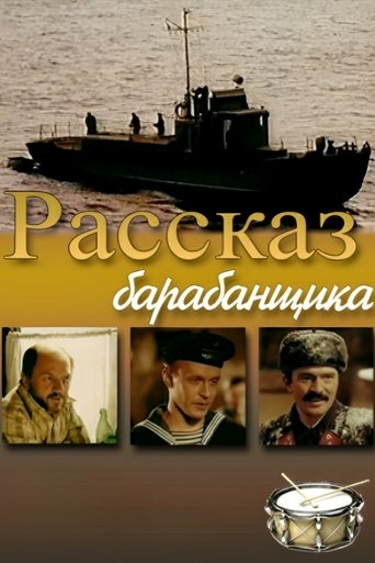 Смотреть Рассказ барабанщика онлайн в HD качестве 720p