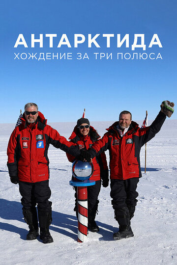 Смотреть Антарктида. Хождение за три полюса онлайн в HD качестве 