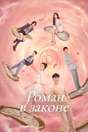 Смотреть Роман в законе онлайн в HD качестве 720p