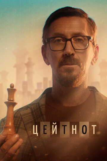 Смотреть Цейтнот на HDrezka онлайн в HD качестве 720p