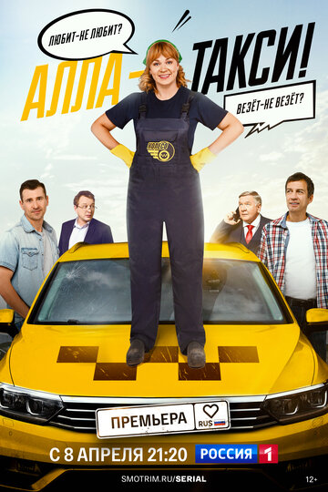 Смотреть Алла, такси! на HDrezka онлайн в HD качестве 720p