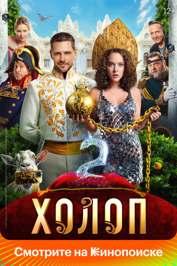 Постер Холоп 2 фильм 2023 смотреть онлайн бесплатно в хорошем качестве - HDrezka.by