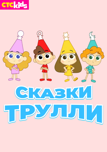 Смотреть Сказки Трулли на хдрезка онлайн в HD качестве 720p