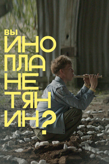 Смотреть Вы инопланетянин? онлайн в HD качестве 720p