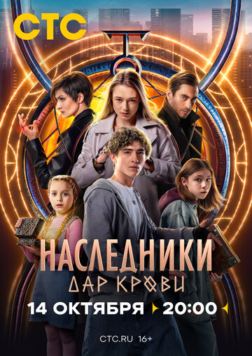 Постер Наследники. Дар крови сериал 2024 смотреть онлайн бесплатно в хорошем качестве - HDrezka.by