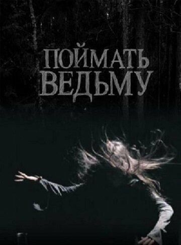 Смотреть Поймать ведьму онлайн в HD качестве 720p