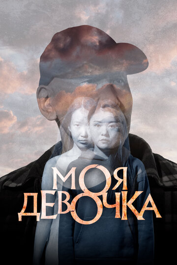 Смотреть Моя девочка на HDrezka онлайн в HD качестве 720p