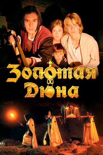 Смотреть Золотая дюна онлайн в HD качестве 720p