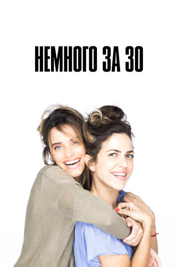 Постер Немного за 30 сериал 2022 смотреть онлайн бесплатно в хорошем качестве - HDrezka.by