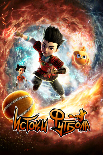 Смотреть Истоки футбола онлайн в HD качестве 