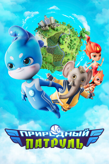 Смотреть Природный патруль онлайн в HD качестве 