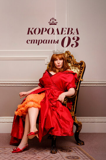 Постер Королева страны Оз сериал 2023 смотреть онлайн бесплатно в хорошем качестве - HDrezka.by