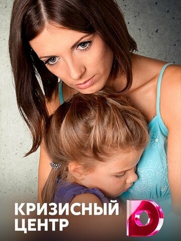 Постер Кризисный центр сериал 2021 смотреть онлайн бесплатно в хорошем качестве - HDrezka.by