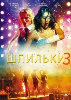 Смотреть Шпильки 3 онлайн в HD качестве 720p