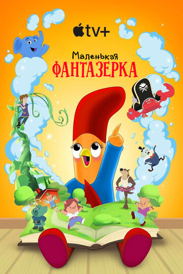 Смотреть Маленькая фантазерка онлайн в HD качестве 720p