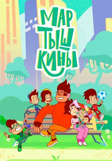 Смотреть Мартышкины онлайн в HD качестве 720p