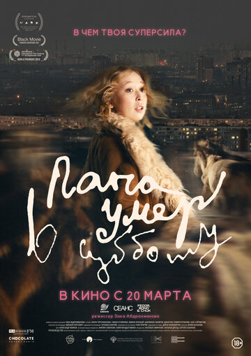 Смотреть Папа умер в субботу на HDrezka онлайн в HD качестве 720p