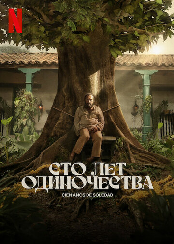 Постер Сто лет одиночества сериал 2024 смотреть онлайн бесплатно в хорошем качестве - HDrezka.by