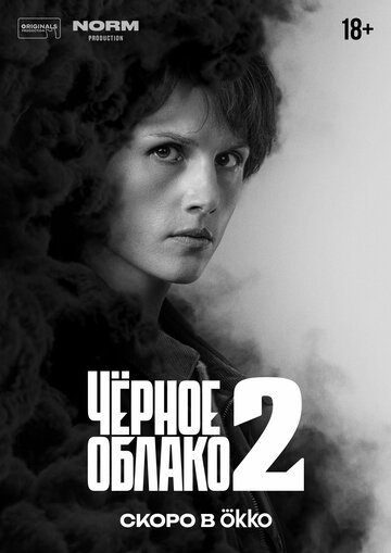 Смотреть Чёрное облако онлайн в HD качестве 720p