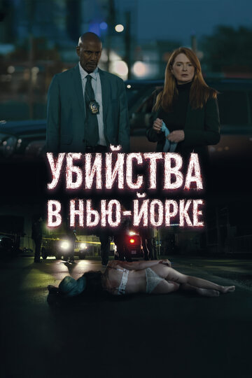Смотреть Убийства в Нью-Йорке на хдрезка онлайн в HD качестве 720p