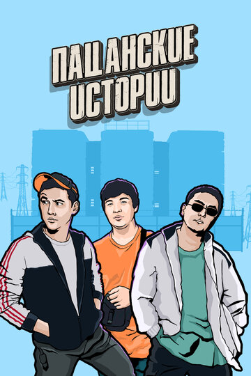 Постер Пацанские истории сериал 2021 смотреть онлайн бесплатно в хорошем качестве - HDrezka.by