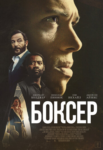Смотреть Боксёр онлайн в HD качестве 720p