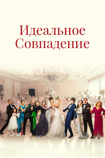 Смотреть Идеальное совпадение на HDrezka онлайн в HD качестве 720p
