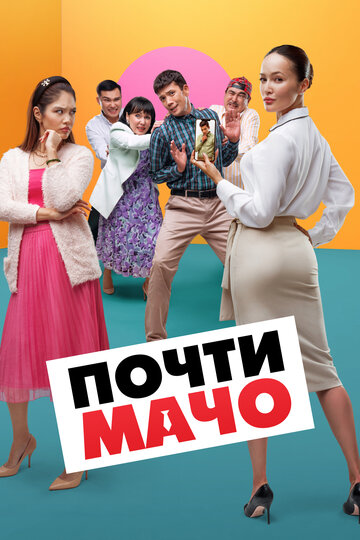 Смотреть Почти мачо на хдрезка онлайн в HD качестве 720p