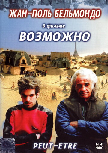 Постер Возможно фильм 1999 смотреть онлайн бесплатно в хорошем качестве - HDrezka.by