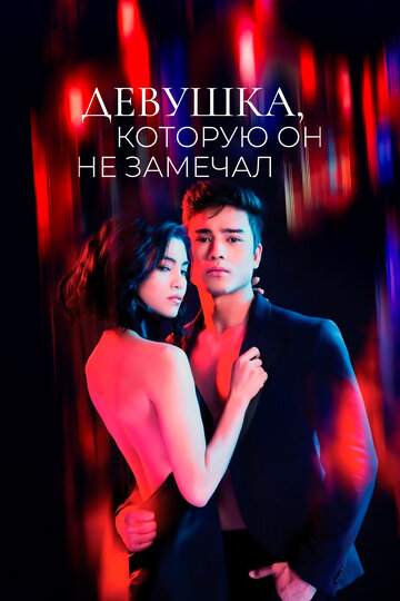 Смотреть Девушка, которую он не замечал на HDrezka онлайн в HD качестве 720p